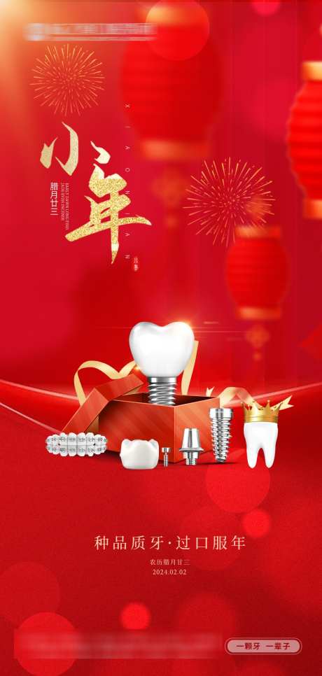 小年刷屏海报_源文件下载_PSD格式_1080X2268像素-年俗,看牙,跨年-作品编号:2025030209237951-志·设ˌ网