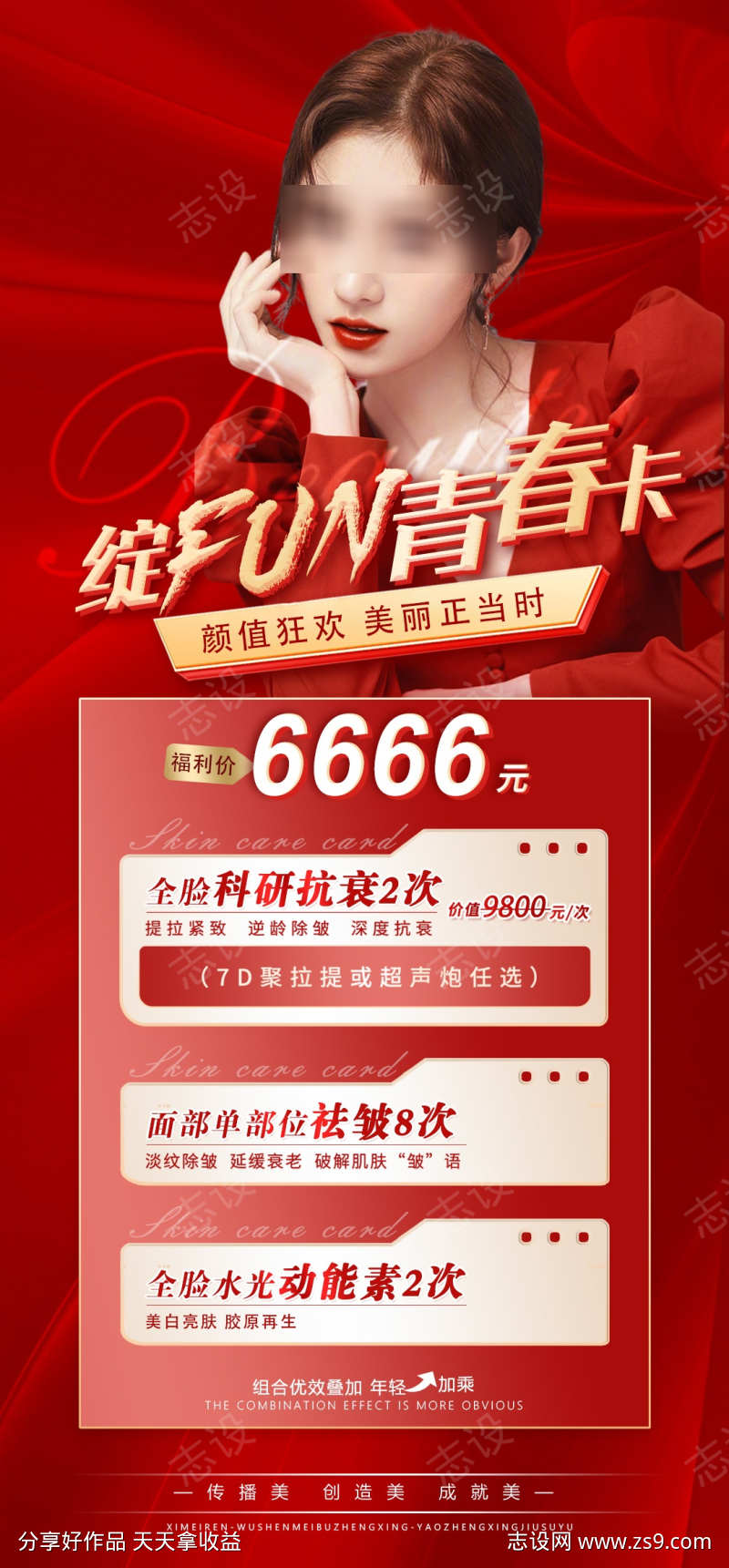 医美活动主题卡项海报