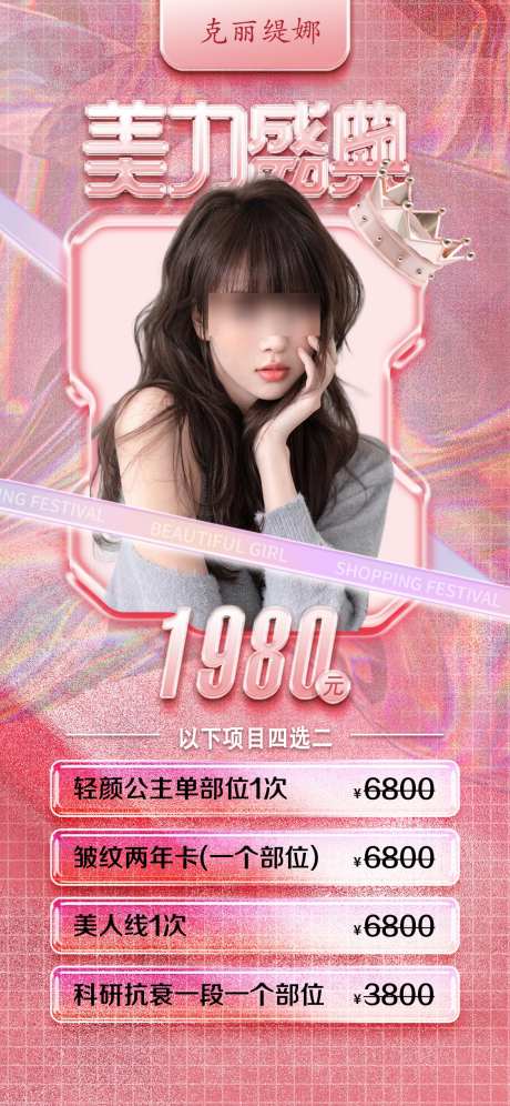 医美活动主题卡项海报_源文件下载_PSD格式_1125X2436像素-美妆,活动,专题-作品编号:2025030211268010-志设-zs9.com