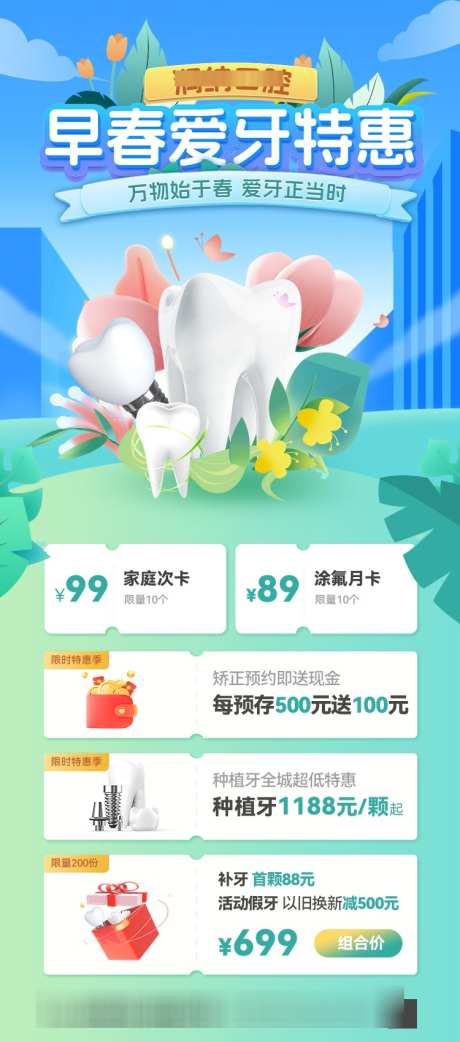 早春爱牙特惠活动海报_源文件下载_PSD格式_750X1699像素-活动,牙科,口腔-作品编号:2025030212291291-志设-zs9.com