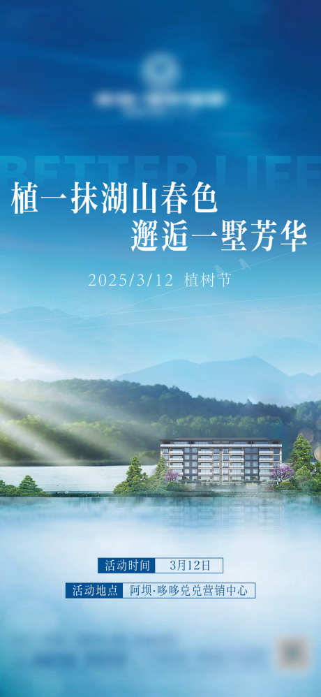 植树节海报_源文件下载_PSD,AI格式_1168X2533像素-湖山,植树节,房地产-作品编号:2025030315194252-志设-zs9.com