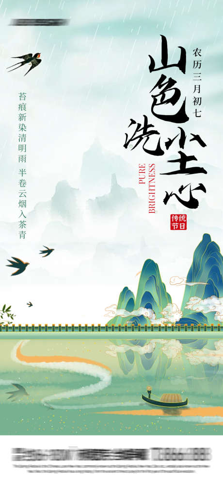 山色洗尘心清明节_源文件下载_PSD格式_1125X2436像素-海报,简约,插画-作品编号:2025030315466708-志设-zs9.com