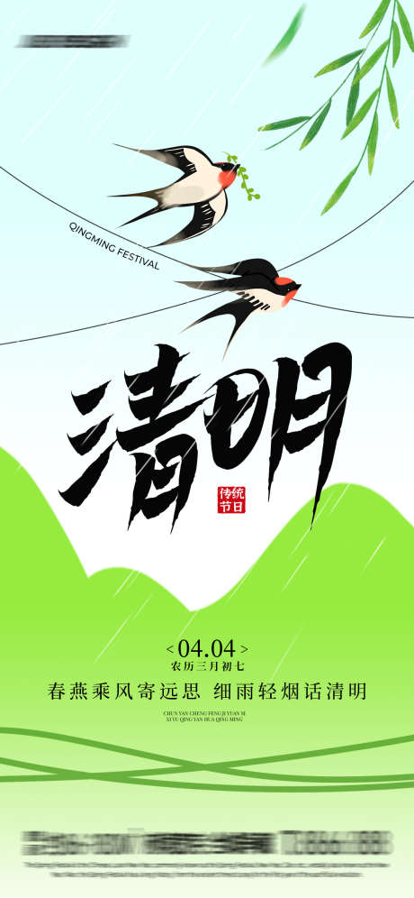 春燕清明节海报_源文件下载_PSD格式_1125X2436像素-海报,简约,插画-作品编号:2025030315459701-志设-zs9.com