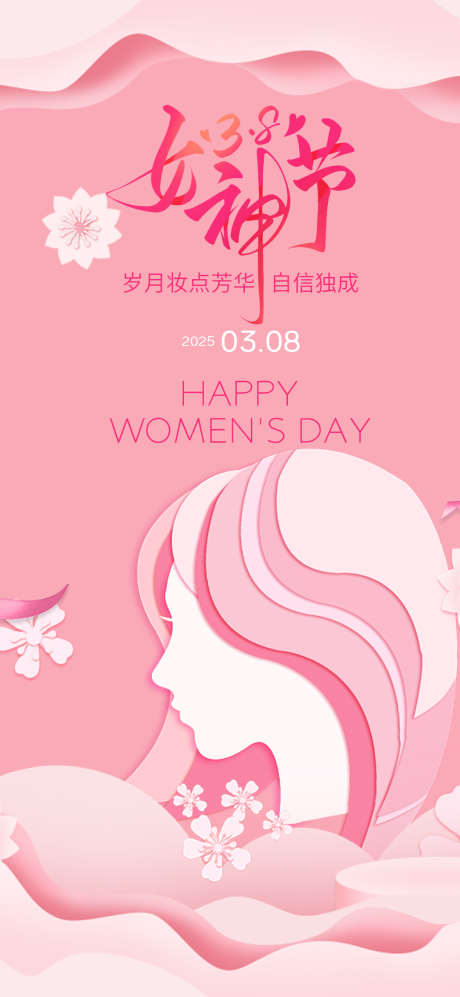 女王节海报简约_源文件下载_PSD格式_1080X2340像素-节气点,医美,海报-作品编号:2025030314431018-志设-zs9.com