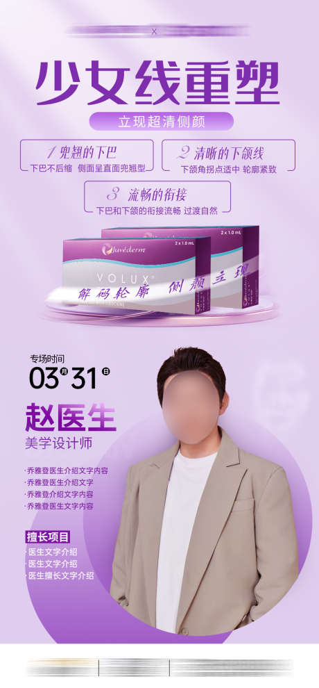 乔雅登专家海报_源文件下载_PSD格式_1080X2324像素-整形,活动,海报-作品编号:2025030316258321-志设-zs9.com