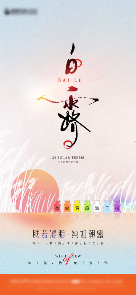 医美白露海报节气_源文件下载_PSD格式_886X1920像素-白露,仪器,价目表-作品编号:2025030317052110-志ˇ设˯网
