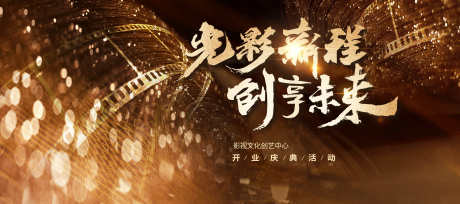 金色质感影视开业大典主视觉_源文件下载_PSD格式_3543X1575像素-影视,开业,大典-作品编号:2025030317085282-志设-zs9.com