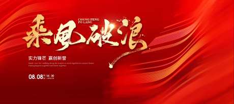 乘风破浪誓师大会企业年会主视觉_源文件下载_PSD格式_3937X1750像素-画面,前行,总结-作品编号:2025030317136663-志设-zs9.com