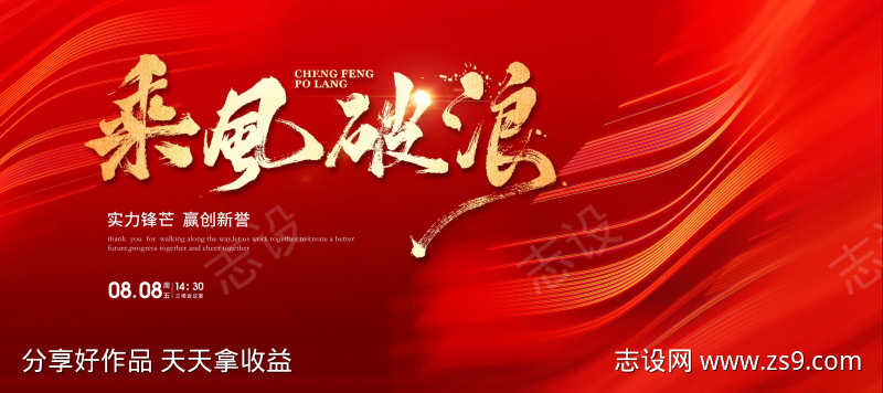 乘风破浪誓师大会企业年会主视觉