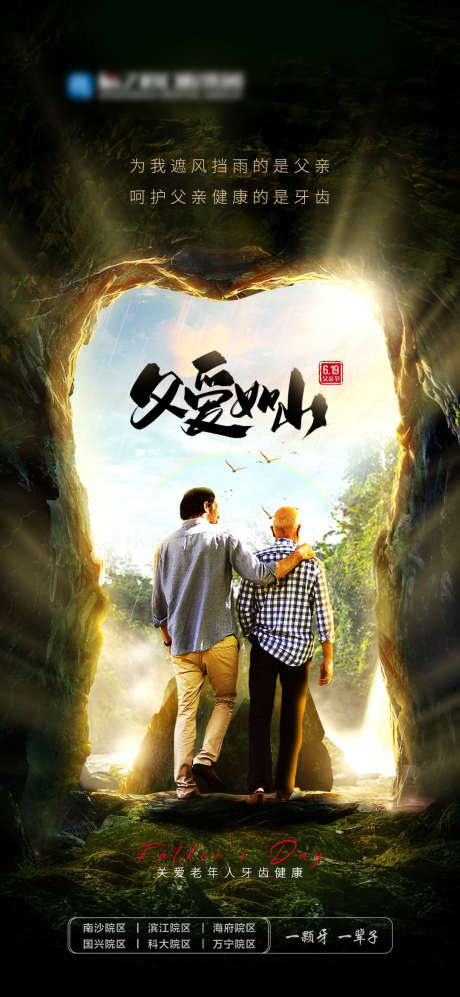 口腔父亲节宣传海报_源文件下载_PSD格式_1080X2340像素-牙医,儿牙,节气-作品编号:2025030410399747-志设-zs9.com
