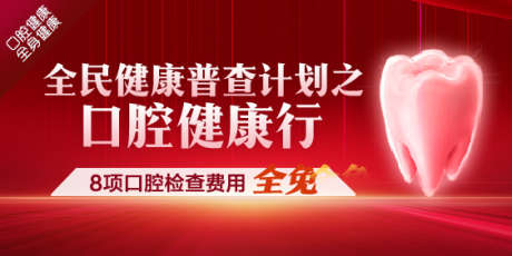 口腔健康普查_源文件下载_PSD格式_563X282像素-牙齿,口腔,医院-作品编号:2025030411251006-志设-zs9.com