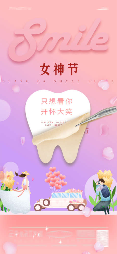 口腔女神节海报_源文件下载_PSD格式_1181X2557像素-妇女节,38,洁牙-作品编号:2025030411049846-志设-zs9.com