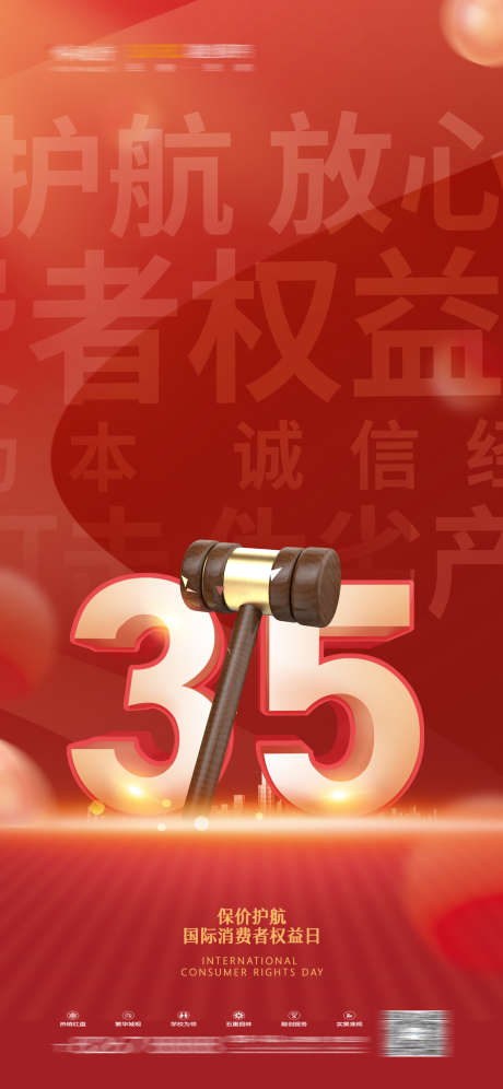 315打假_源文件下载_PSD格式_1418X3071像素-权益,消费者,打假-作品编号:2025030411414557-志设-zs9.com