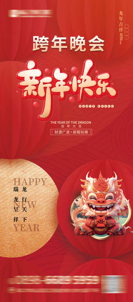 跨年晚会海报_源文件下载_PSD格式_1417X3199像素-晚会,跨年,元旦-作品编号:2025030413058887-志设-zs9.com