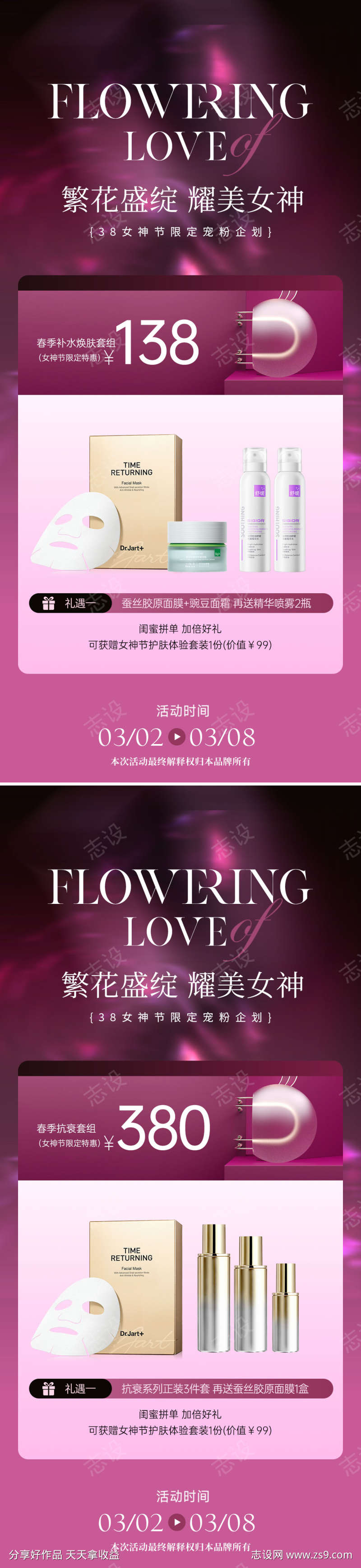 美业护肤品38女神节促销海报