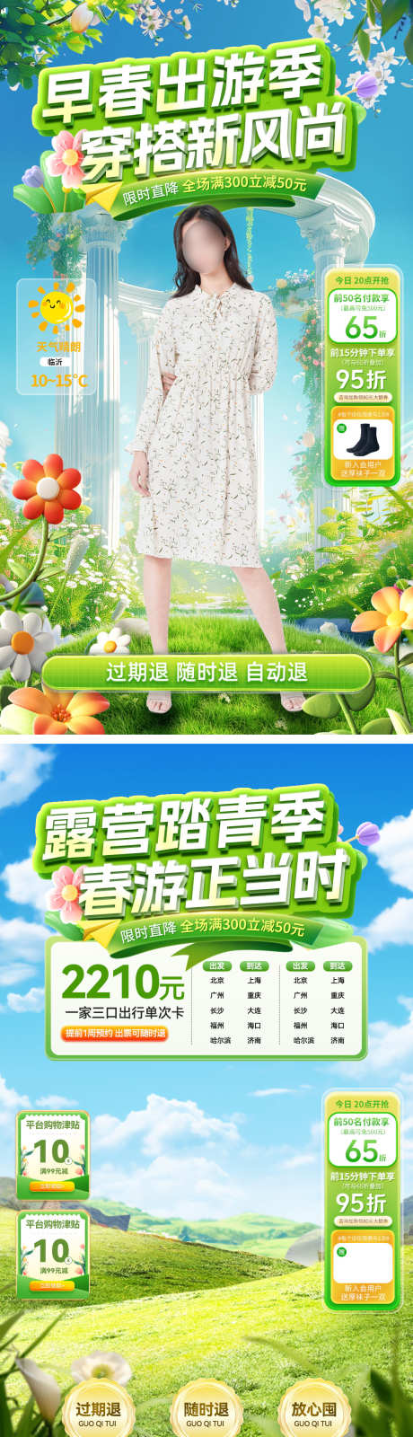直播间春季穿搭服饰踏青春游电商贴片_源文件下载_PSD格式_1080X3864像素-踏青,服饰,穿搭-作品编号:2025030409496531-志设-zs9.com