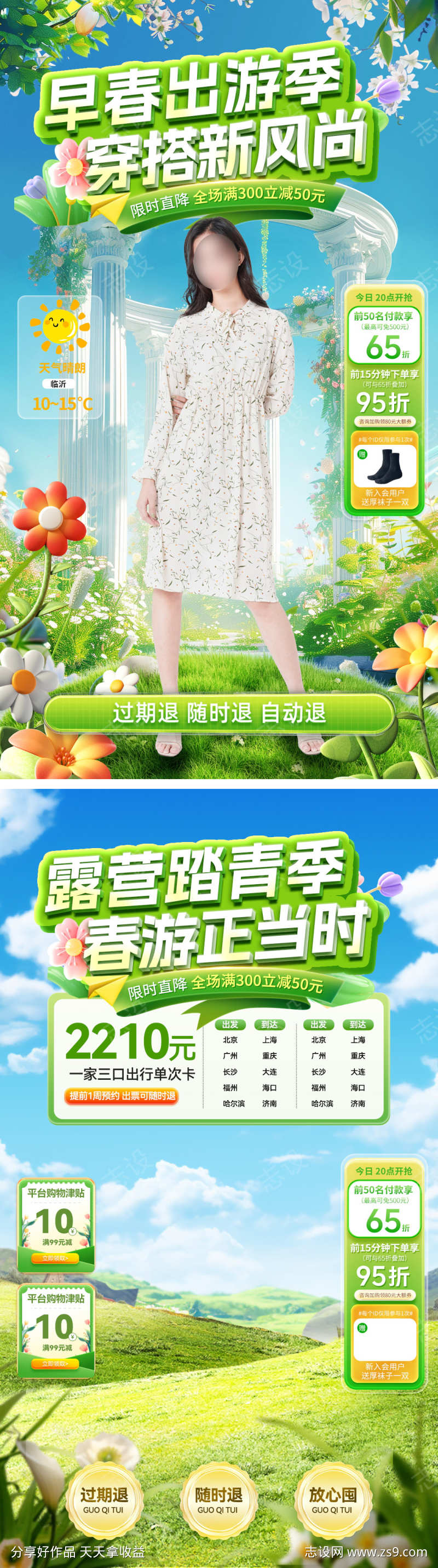 直播间春季穿搭服饰踏青春游电商贴片