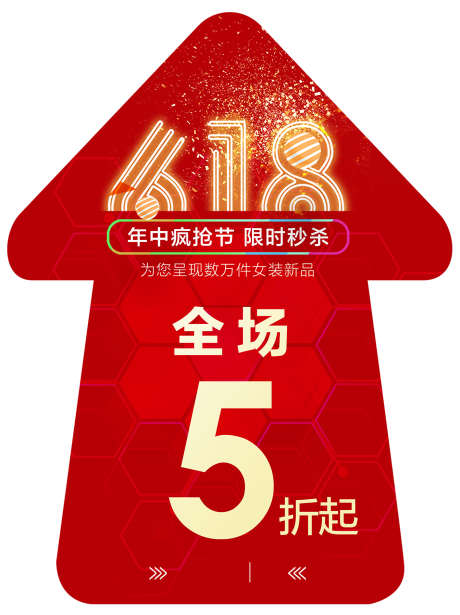 618限时抢购_源文件下载_PSD格式_1417X1893像素-618,箭头,地贴-作品编号:2025030416197184-志设-zs9.com