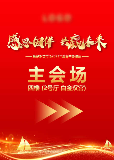 感恩主会场_源文件下载_PSD格式_1134X1587像素-年会,指引牌,主会场-作品编号:2025030417117028-志设-zs9.com