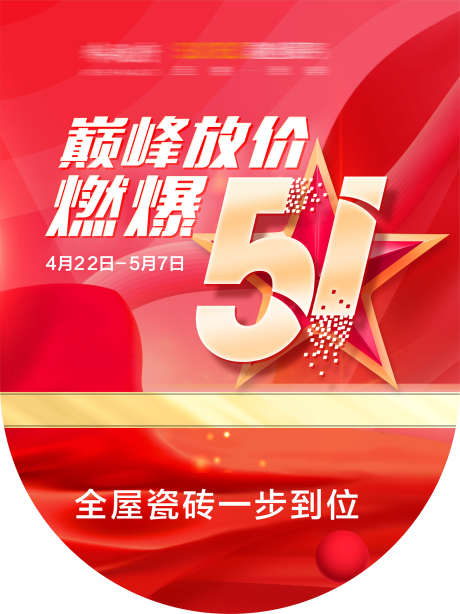 五一巅峰放价_源文件下载_CDR格式_1575X2103像素-劳动节,五一,家具-作品编号:2025030417046453-志设-zs9.com