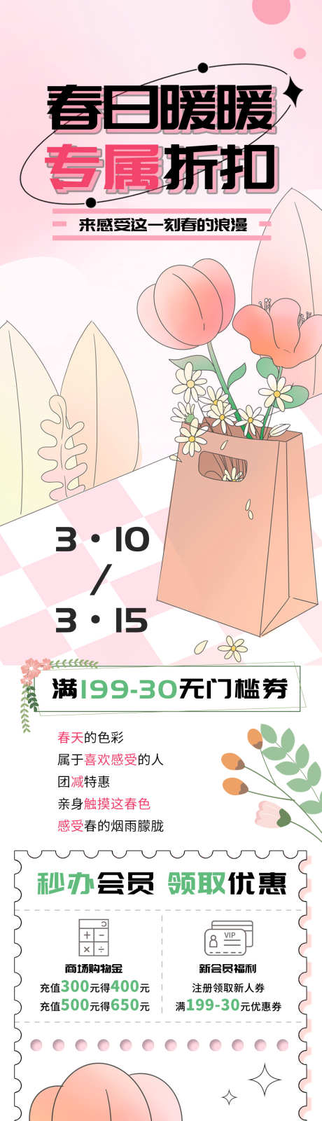 春日暖暖专属折扣_源文件下载_PSD格式_1080X8000像素-粉色,暖暖,专属-作品编号:2025030409142550-志设-zs9.com