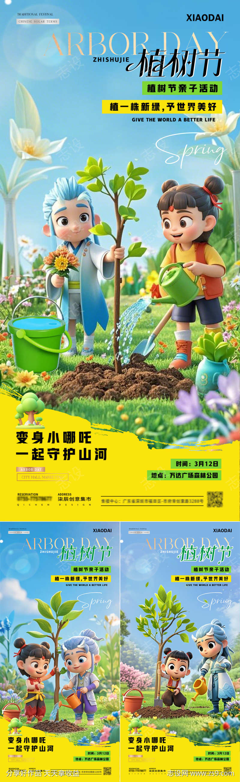 地产植树节哪吒敖丙种植活动海报