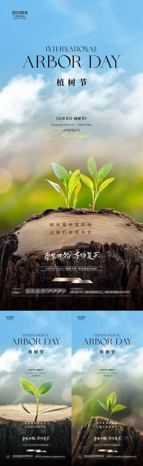 地产植树节树桩萌芽海报_源文件下载_PSD格式_1080X3510像素-简约,清新,树苗-作品编号:2025030409481498-志设-zs9.com