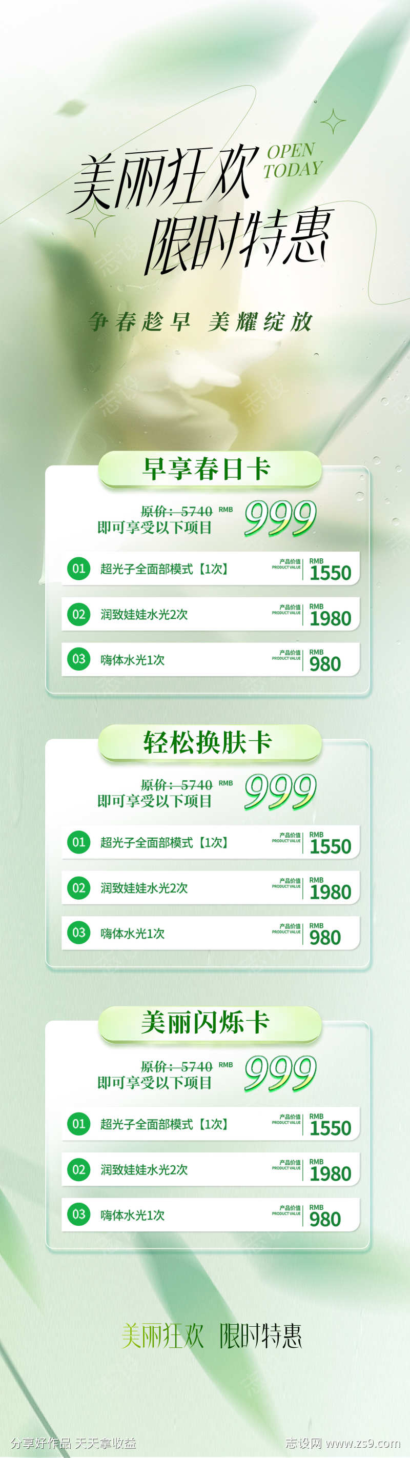 春天医美美业长图