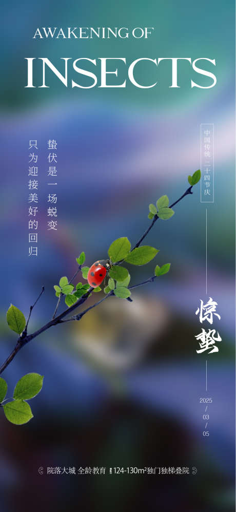 惊蛰海报设计2_源文件下载_AI,PSD格式_1080X2340像素-惊蛰,简约,质感-作品编号:2025030410088876-志设-zs9.com