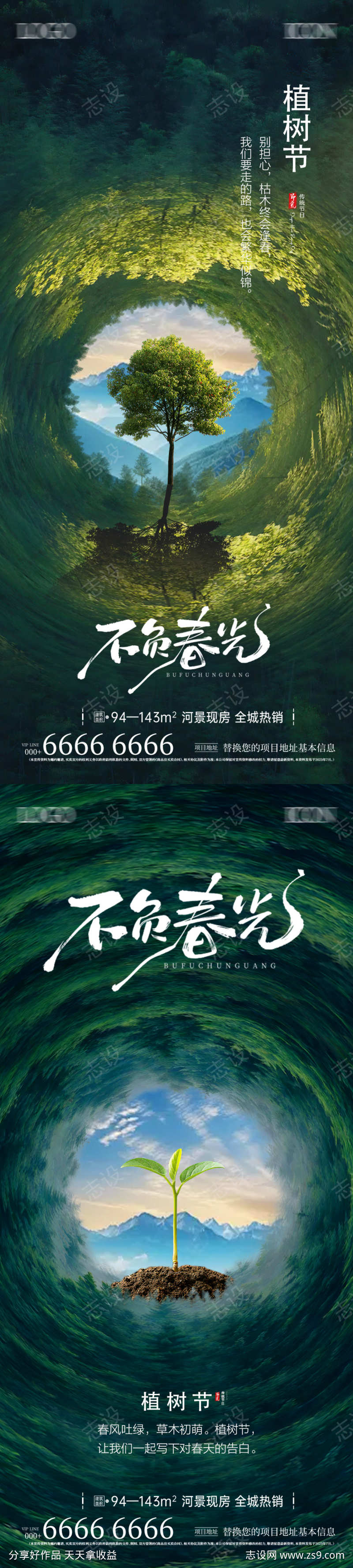 地产植树节微信海报