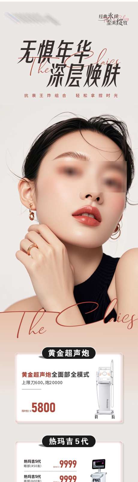 医美紧致抗衰皮肤创意海报_源文件下载_CDR格式_957X4675像素-清爽,护肤,卡项-作品编号:2025030315092990-志设-zs9.com