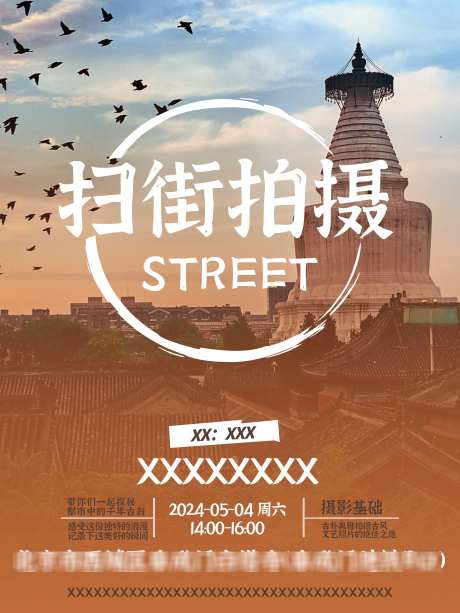 旅游风景摄影街拍北京景点白塔竖版活动海报_源文件下载_PSD格式_5400X7200像素-活动,拍摄,白塔-作品编号:2025030316313213-志设-zs9.com