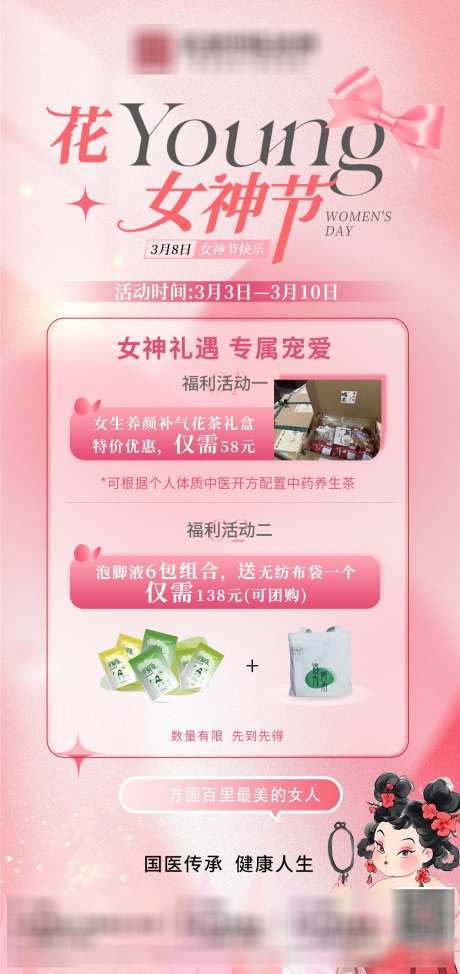 妇女节活动图_源文件下载_PSD格式_1242X2630像素-泡脚包,养生,药房-作品编号:2025030309001169-志设-zs9.com