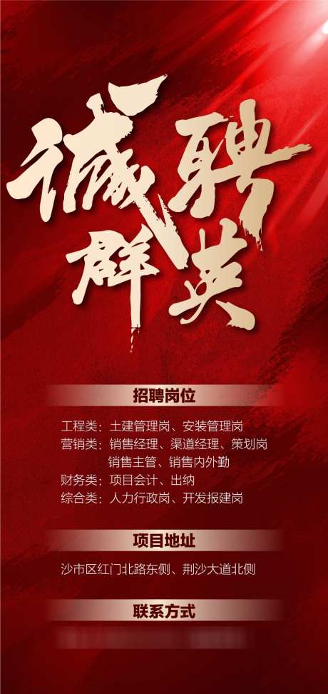 诚聘群英企业人才精英招聘红金海报_源文件下载_AI格式_900X1902像素-招聘,精英,人才-作品编号:2025030309597186-志设-zs9.com