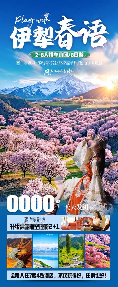 伊犁春语旅游海报_源文件下载_PSD格式_900X2171像素-吐尔根,杏花,伊犁-作品编号:2025030310061899-志设-zs9.com