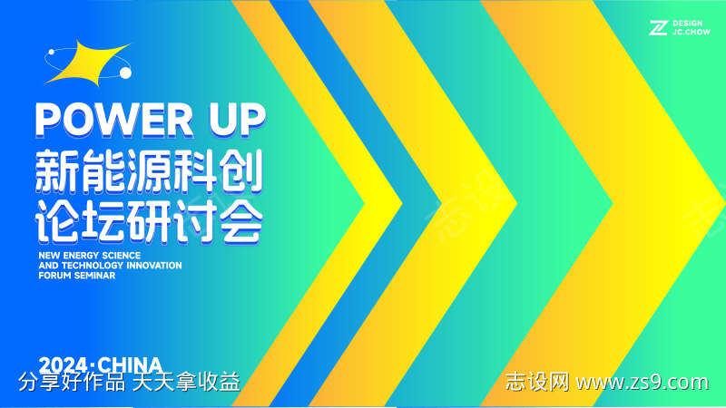 新能源主题研讨论坛活动