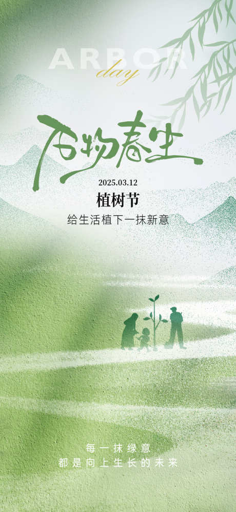 植树节简约海报_源文件下载_AI,PSD格式_1063X2303像素-意境,剪影,简约-作品编号:2025030413155455-志设-zs9.com
