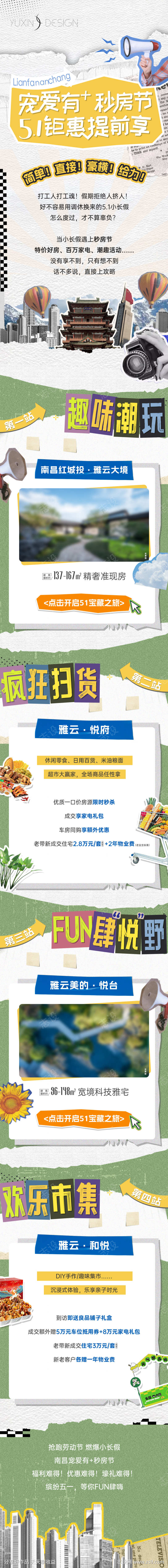 地产秒房节五一活动复古推文长图