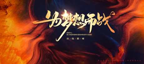 企业年会红色誓师大会展板_源文件下载_PSD格式_3937X1750像素-年会,红色,誓师大会-作品编号:2025030414218771-志设-zs9.com