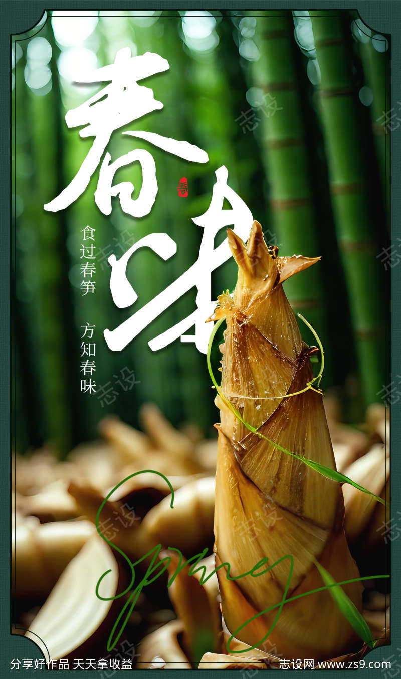 美好的春笋