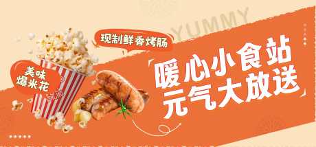小吃店展板_源文件下载_CDR格式_5079X2363像素-美食,送爱心,香肠-作品编号:2025030414301858-志设-zs9.com