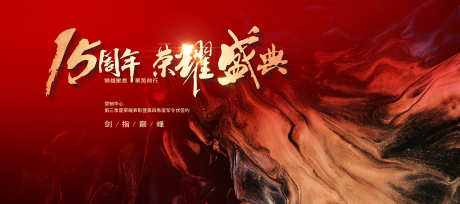 企业周年庆活动荣耀盛典主视觉_源文件下载_PSD格式_3937X1750像素-年会盛典,发布会,红色质感背景-作品编号:2025030513285643-志设-zs9.com