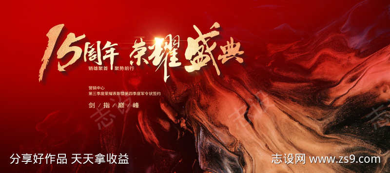 企业周年庆活动荣耀盛典主视觉