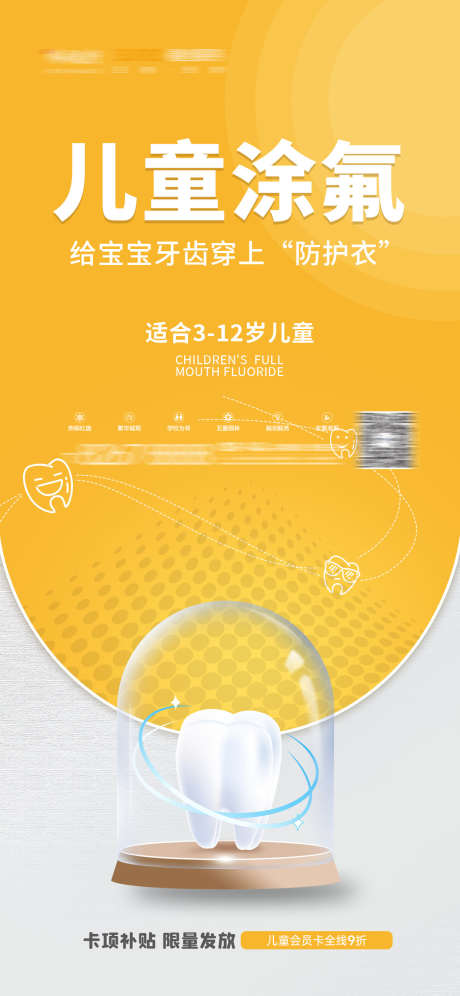 口腔儿童涂氟_源文件下载_PSD格式_1242X2688像素-儿牙,窝沟封闭,儿童涂氟-作品编号:2025031116164412-志设-zs9.com