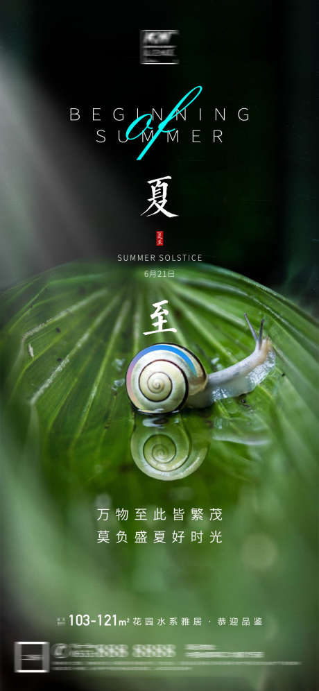房地产夏至_源文件下载_PSD格式_1181X2557像素-夏天,夏至,房地产-作品编号:2025031013386142-志设-zs9.com