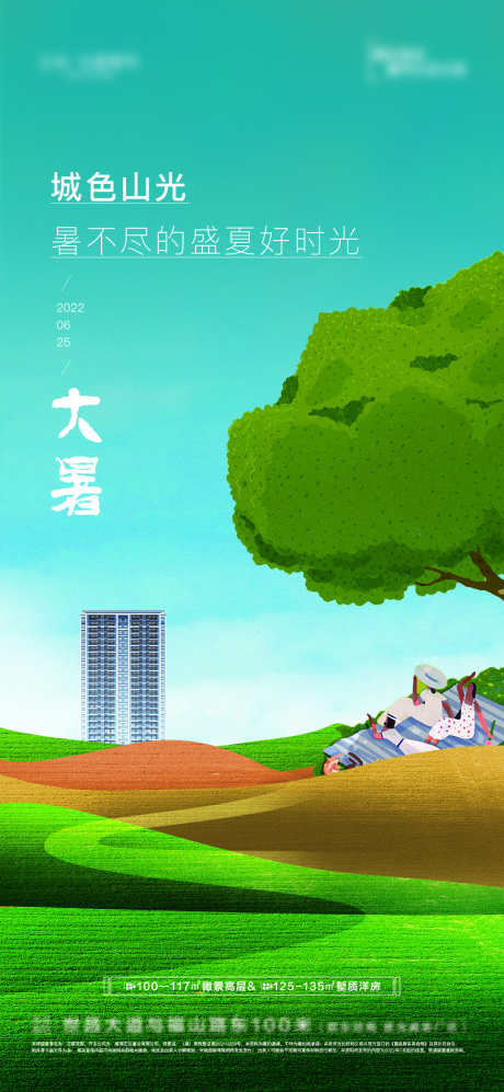 房地产大暑_源文件下载_PSD格式_1080X2340像素-大暑,夏季,节气-作品编号:2025031013491843-志设-zs9.com