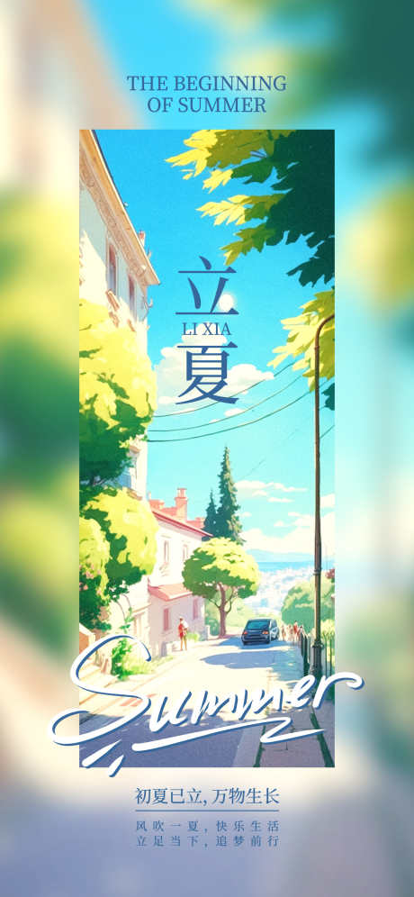 房地产夏至_源文件下载_PSD格式_1242X2688像素-夏季,立夏,节气-作品编号:2025031013489412-志设-zs9.com