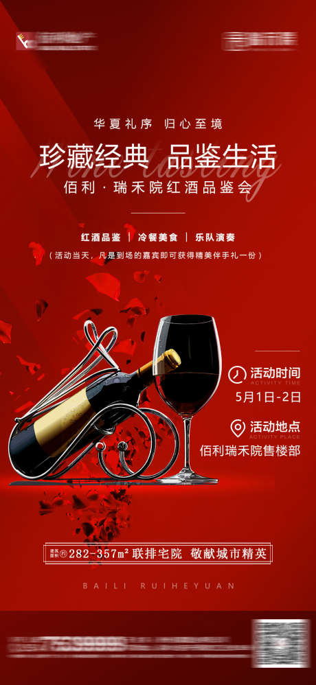 红酒品鉴会海报_源文件下载_PSD格式_1080X2344像素-品鉴,活动,暖场-作品编号:2025031109531618-志设-zs9.com