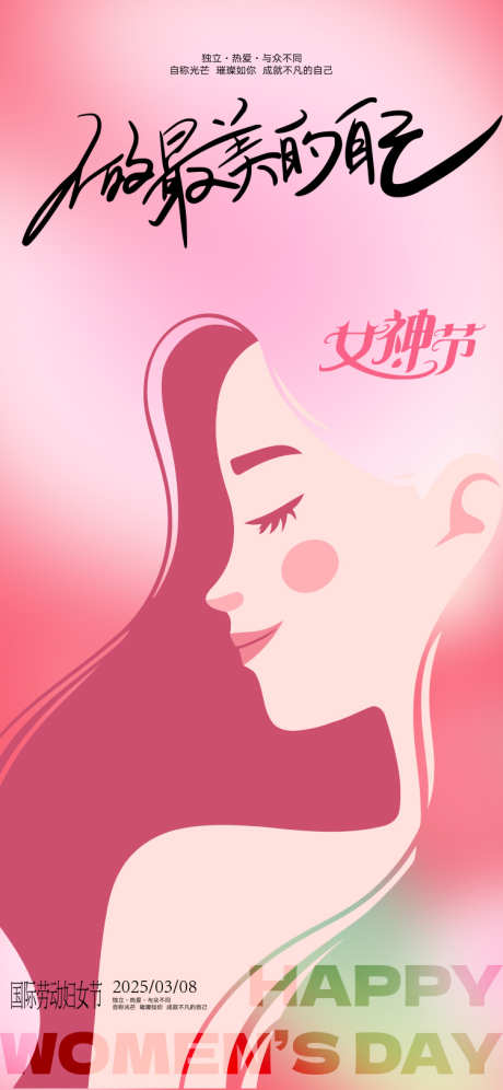 妇女节海报_源文件下载_PSD格式_750X1624像素-女生,女性,插画-作品编号:2025030414434156-志设-zs9.com