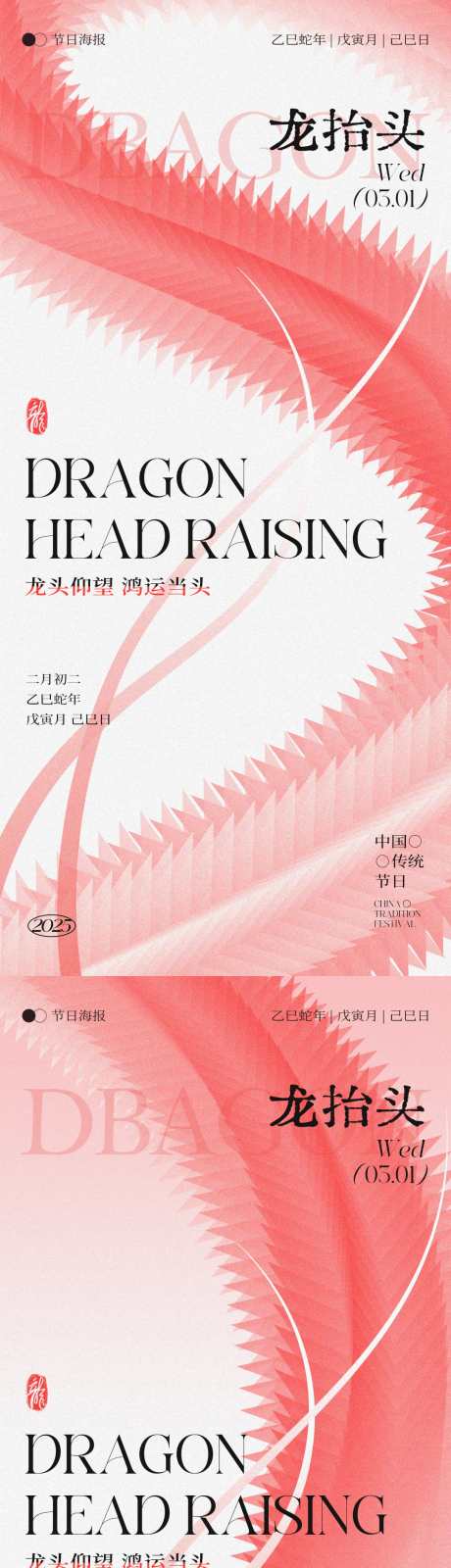 龙抬头扁平海报_源文件下载_PSD格式_1080X4676像素-扁平,简约,地产-作品编号:2025030415015354-志设-zs9.com